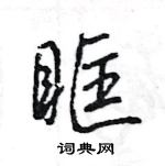 王旻寫的硬筆行書眶