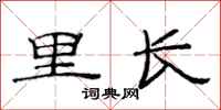 范連陞里長隸書怎么寫