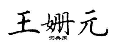 丁謙王姍元楷書個性簽名怎么寫