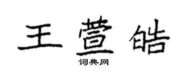 袁強王萱皓楷書個性簽名怎么寫