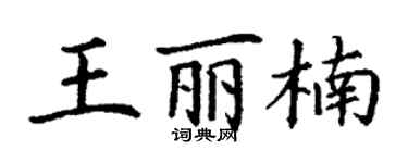 丁謙王麗楠楷書個性簽名怎么寫