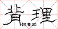 駱恆光背理隸書怎么寫