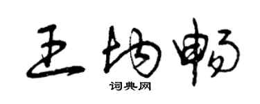 曾慶福王均暢草書個性簽名怎么寫
