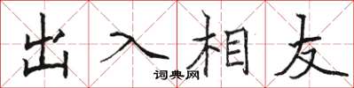 駱恆光出入相友楷書怎么寫
