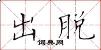 黃華生出脫楷書怎么寫