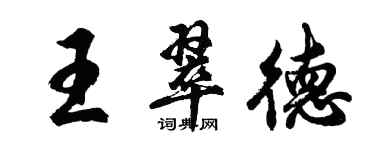 胡問遂王翠德行書個性簽名怎么寫