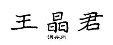 袁強王晶君楷書個性簽名怎么寫