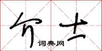 王冬齡介士草書怎么寫