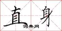田英章直身楷書怎么寫