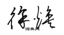 駱恆光徐煥草書個性簽名怎么寫