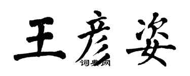 翁闓運王彥姿楷書個性簽名怎么寫