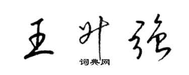 梁錦英王升強草書個性簽名怎么寫