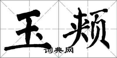 翁闓運玉頰楷書怎么寫