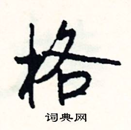 帖組詞_帖字怎么組詞_帖組詞有哪些_帶帖字的詞語