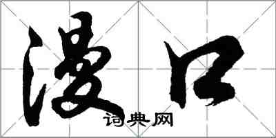 胡問遂漫口行書怎么寫