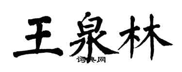 翁闓運王泉林楷書個性簽名怎么寫