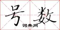 黃華生號數楷書怎么寫