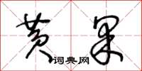 王冬齡黃果草書怎么寫