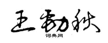 曾慶福王勁秋草書個性簽名怎么寫