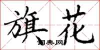 丁謙旗花楷書怎么寫