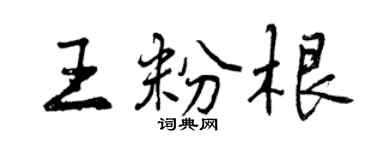 曾慶福王粉根行書個性簽名怎么寫