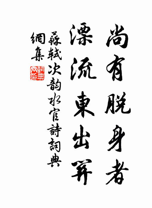 百人走驛落喘汗,力追不及猶緩行 詩詞名句