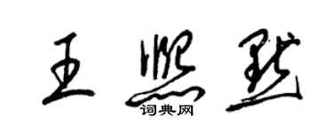 梁錦英王熙默草書個性簽名怎么寫