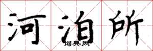 周炳元河泊所楷書怎么寫