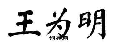 翁闓運王為明楷書個性簽名怎么寫