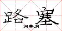 范連陞路塞隸書怎么寫