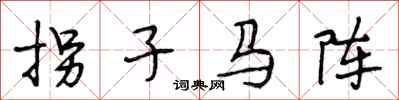 段相林拐子馬陣行書怎么寫