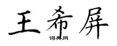 丁謙王希屏楷書個性簽名怎么寫