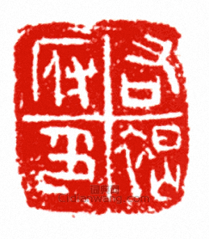 “右褐府印”篆刻印章