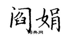 丁謙閻娟楷書個性簽名怎么寫