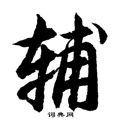 瀆組詞_瀆字怎么組詞_瀆組詞有哪些_帶瀆字的詞語