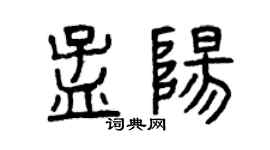 曾慶福孟陽篆書個性簽名怎么寫