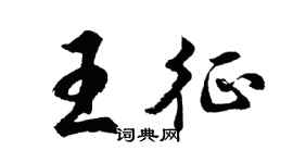 胡問遂王征行書個性簽名怎么寫