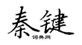丁謙秦鍵楷書個性簽名怎么寫