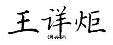 丁謙王詳炬楷書個性簽名怎么寫