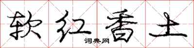 龐中華軟紅香土行書怎么寫