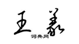 梁錦英王義草書個性簽名怎么寫