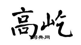 翁闓運高屹楷書個性簽名怎么寫