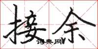 駱恆光接余楷書怎么寫