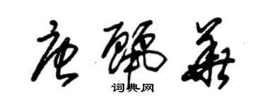 朱錫榮唐麗華草書個性簽名怎么寫