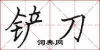 駱恆光鏟刀楷書怎么寫