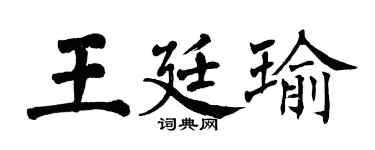 翁闓運王廷瑜楷書個性簽名怎么寫