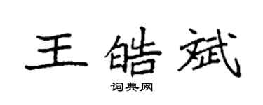 袁強王皓斌楷書個性簽名怎么寫
