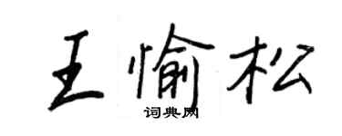 王正良王愉松行書個性簽名怎么寫