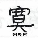 楊為國寫的硬筆隸書寞