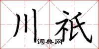 荊霄鵬川祇楷書怎么寫